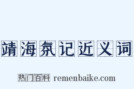 靖海氛记近义词是什么意思的图片